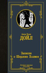 Записки о Шерлоке Холмсе 9785171475017 (Дойл Артур Конан)