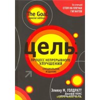 Книга издательства Попурри. Цель: процесс непрерывного улучшения. Специальное издание (Элияху М. Голдратт, Джефф Кокс)