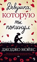 

Книга издательства Иностранка. Девушка, которую ты покинул (Мойес Дж.)