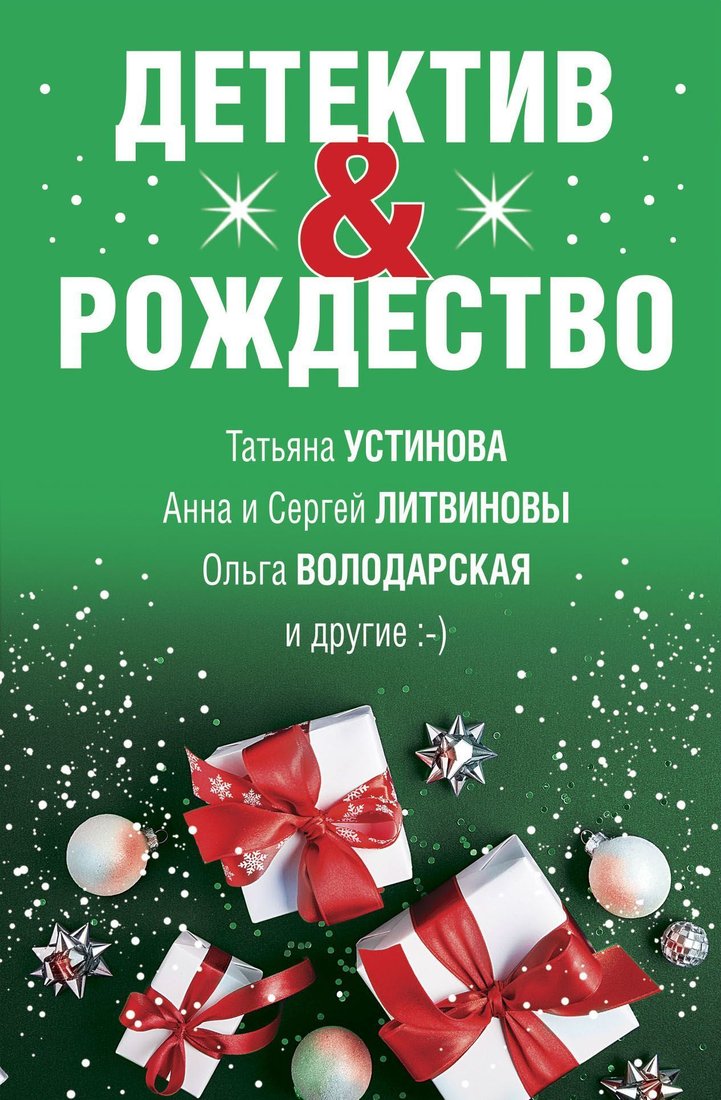 

Эксмо. Детектив&Рождество