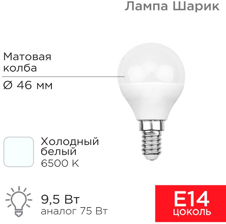 

Светодиодная лампочка Rexant Шарик 9.5 Вт E14 6500K 604-207