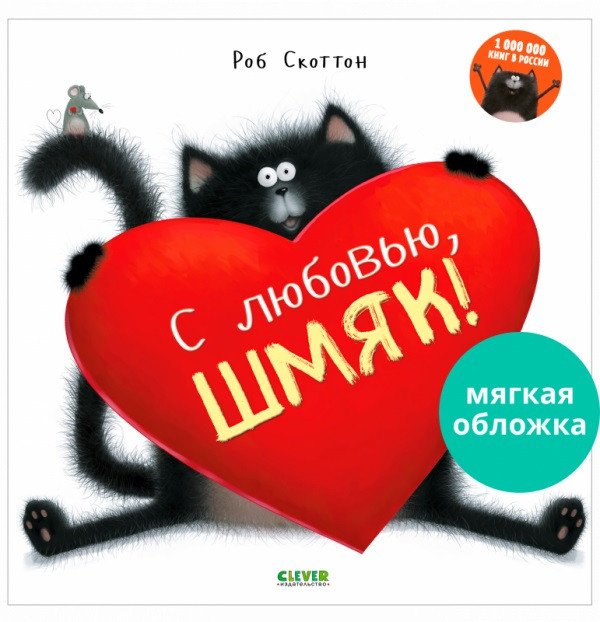 

Книга издательства Clever. С любовью, Шмяк! Мягкая обложка
