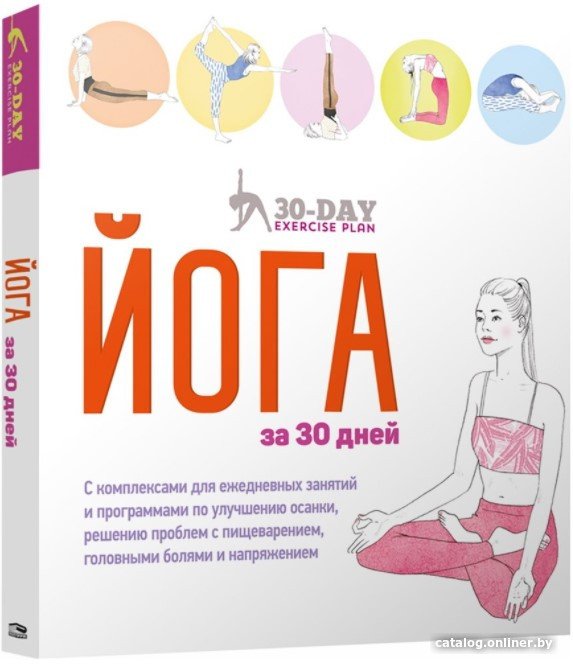 Книга издательства Попурри. Йога за 30 дней (Гейнс Л.)