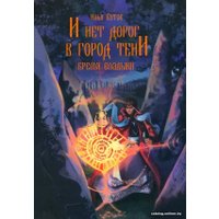 Книга издательства Вече. И нет дорог в город тени 9785448446122 (Бутов И.)
