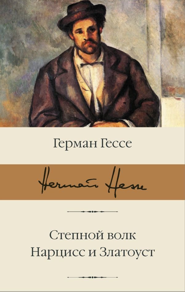 

Книга издательства АСТ. Степной волк. Нарцисс и Златоуст (Гессе Герман)