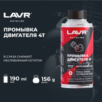 Присадка в масло Lavr Motoline Промывка двигателя мотоцикла 4Т Ln7717 190мл