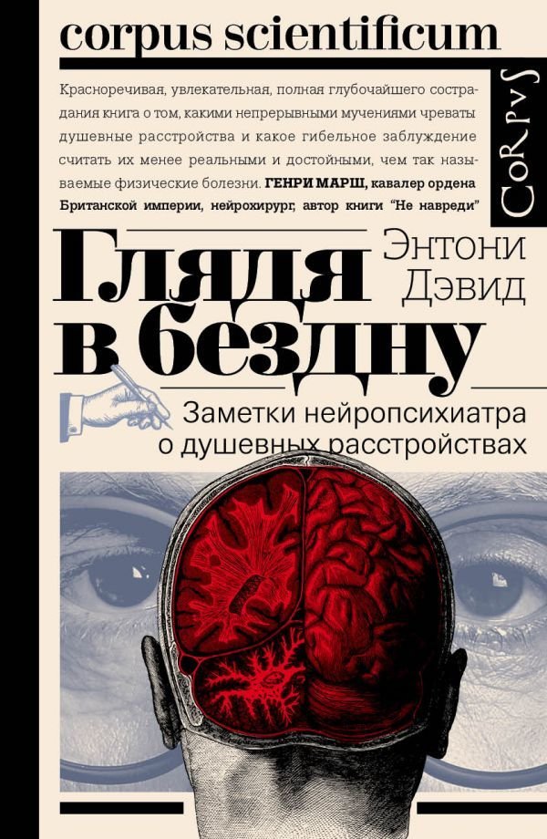

АСТ. Глядя в бездну (Дэвид Энтони)