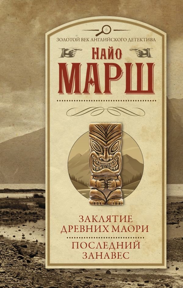 

АСТ. Заклятие древних маори. Последний занавес (Марш Найо)