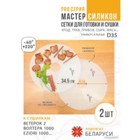 Поддон Сам Себе Шеф силиконовый сетчатый 35 см (2 шт)