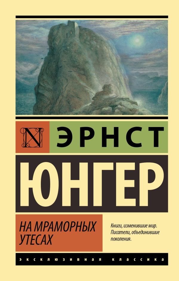 

Книга издательства АСТ. На мраморных утесах (Юнгер Эрнст)