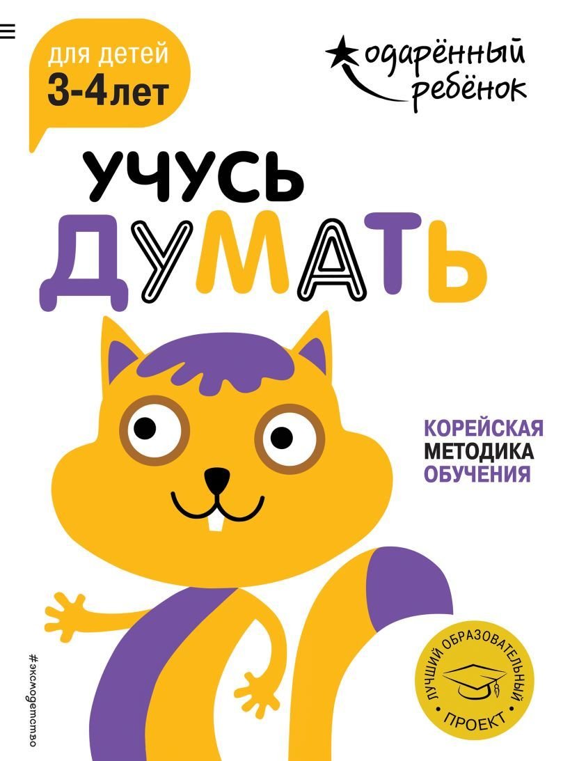 

Учебное пособие издательства Эксмо. Учусь думать: для детей 3-4 лет (с наклейками)