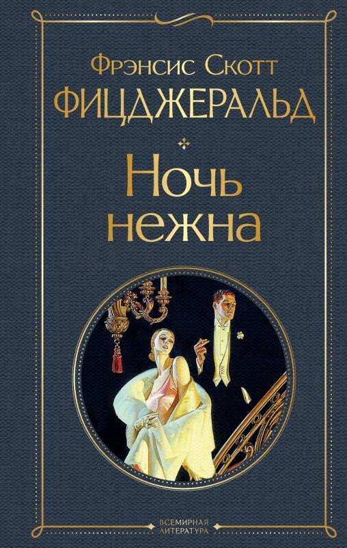 

Книга издательства Эксмо. Ночь нежна 9785041541439 (Фицджеральд Ф.С.)