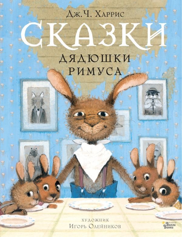 

Книга издательства АСТ. Сказки дядюшки Римуса. Мировые бестселлеры для детей (Харрис Д.)
