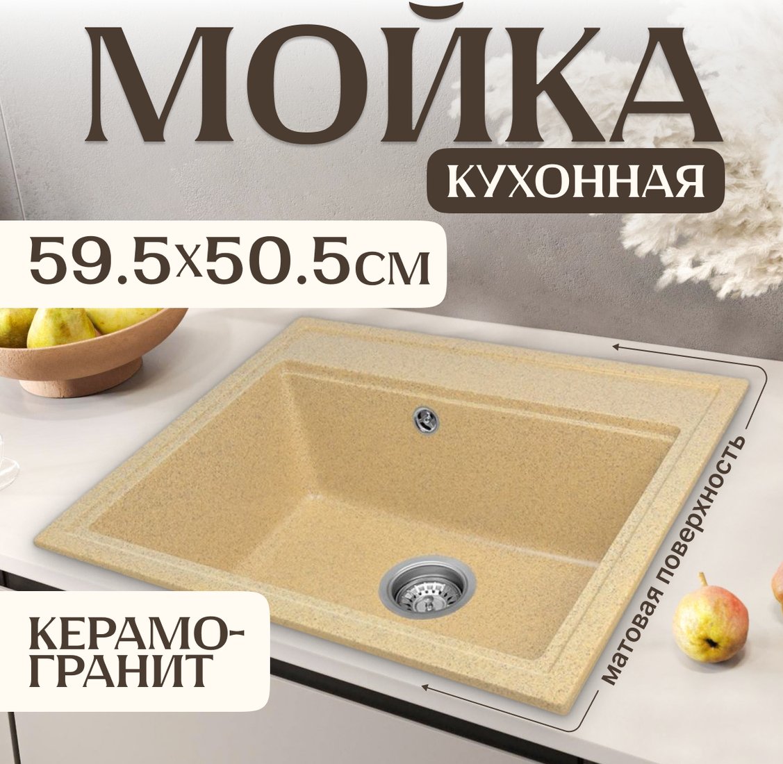 

Кухонная мойка Saniteco Mare (песок)
