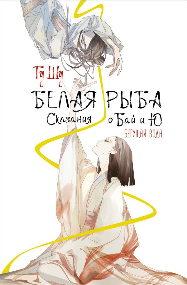 

Книга издательства АСТ. Белая рыба. Сказания о Бай и Ю. Бегущая вода (Гу Ш.)