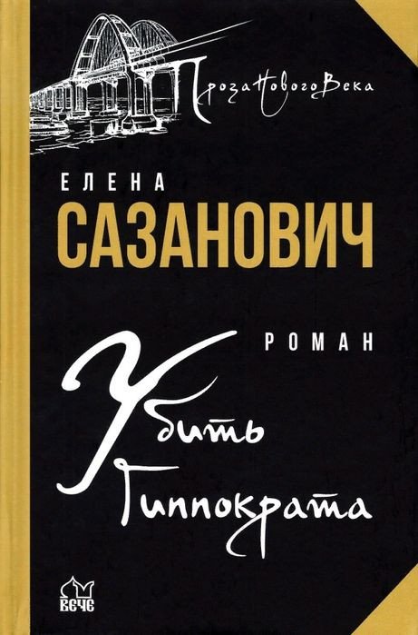 

Книга издательства Вече. Убить Гиппократа (Сазанович Е.)