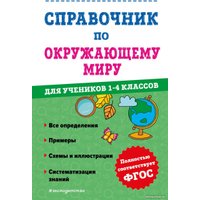  Эксмо. Справочник по окружающему миру. 1-4 классы (Иванова М.)