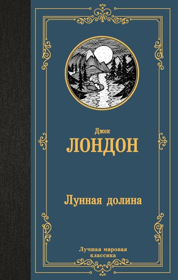 

Книга издательства АСТ. Лунная долина, твердая обложка (Лондон Джек)