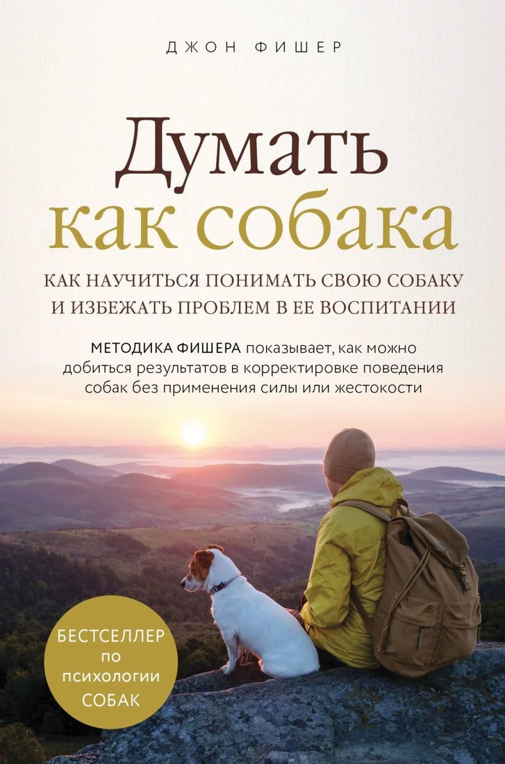 

Книга издательства Эксмо. Думать как собака. Как научиться понимать свою собаку и избежать проблем в ее воспитании (Фишер Джон)