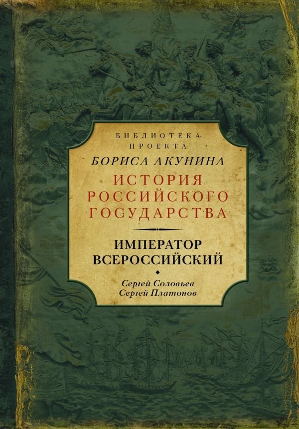 

АСТ. Император Всероссийский (Соловьев Сергей Михайлович/Платонов Сергей Федорович)