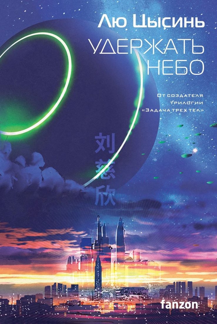 Книга издательства Fanzon. Удержать небо (Лю Цысинь)