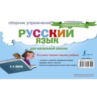 Учебное пособие издательства АСТ. Русский язык. Сборник упражнений для начальной школы