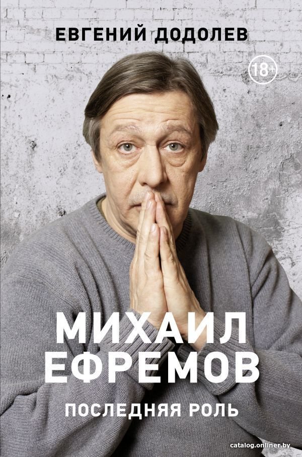 АСТ. Михаил Ефремов. Последняя роль (Додолев Евгений Юрьевич)