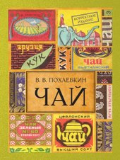 Чай. Издание 2-е исправленное и дополненное (Похлебкин Вильям Васильевич)