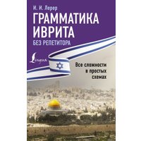  АСТ. Грамматика иврита без репетитора. Все сложности в простых схемах (Лерер Илья)