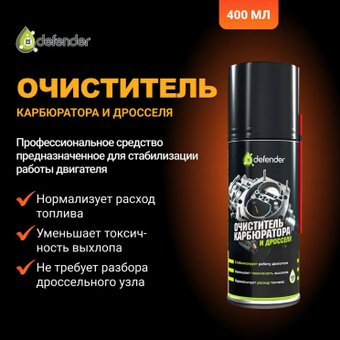 Присадка Defender Очиститель карбюратора и дросселя Auto 400мл