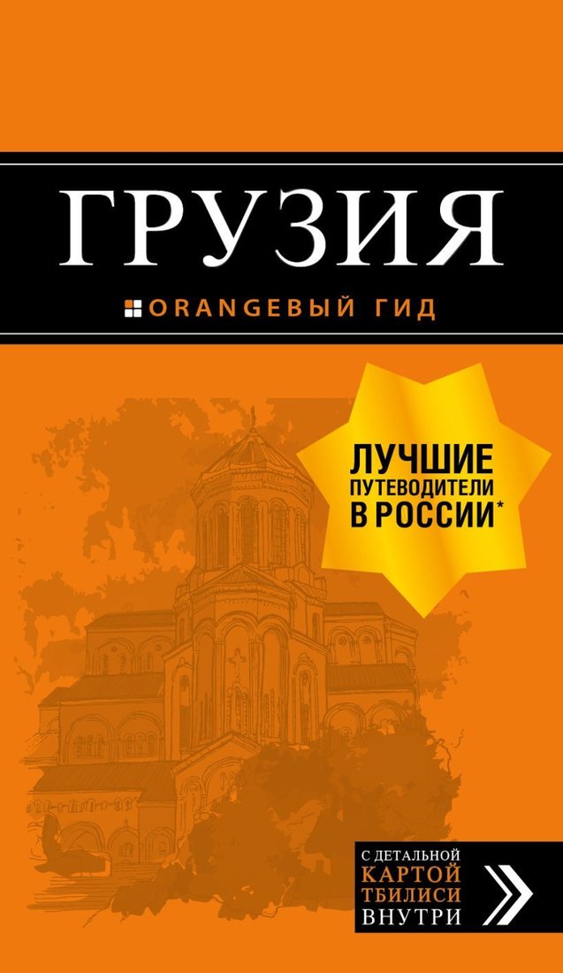 

Книга издательства Эксмо. Грузия: путеводитель + карта. 4-е изд., испр. и доп. (Кульков Дмитрий Евгеньевич)