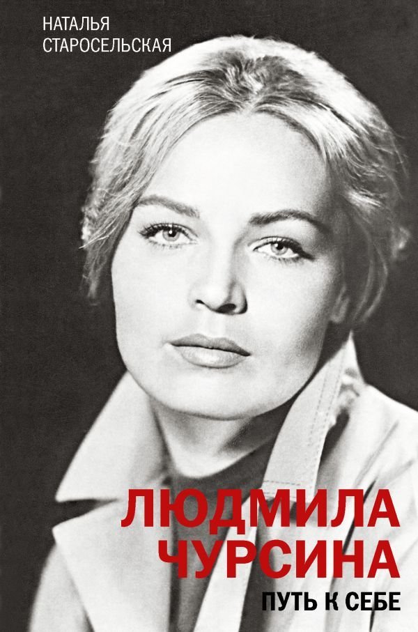 

АСТ. Людмила Чурсина. Путь к себе (Старосельская Наталья Давидовна)