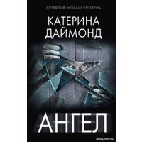 Книга издательства АСТ. Ангел (Даймонд К.)