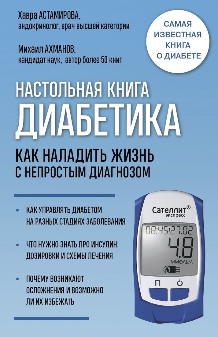

Книга издательства Эксмо. Настольная книга диабетика. Как наладить жизнь с непростым диагнозом. 7-е издание (новая обложка)