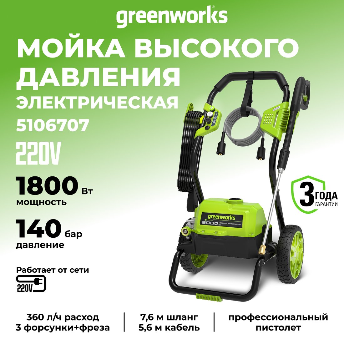 

Мойка высокого давления Greenworks GPW2000II 5106707