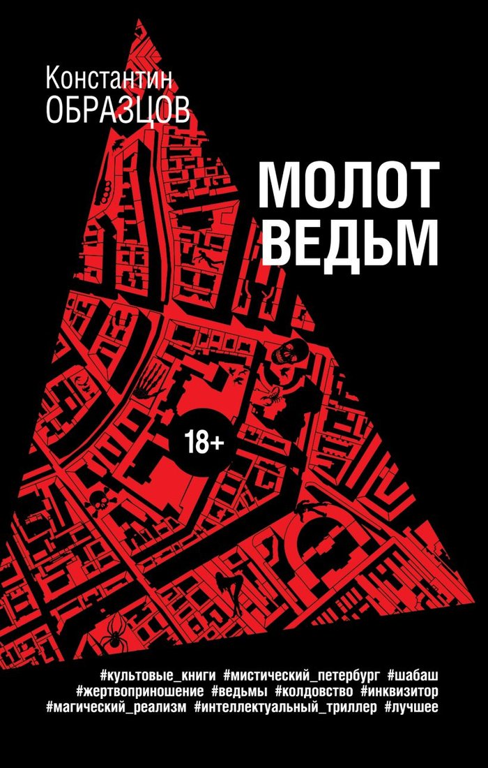 

Книга издательства Эксмо. Молот ведьм 9785041866396 (Образцов К.А.)
