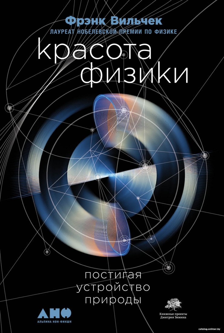 Книга издательства Альпина Диджитал. Красота физики. Постигая устройство природы (Вильчек Ф.)