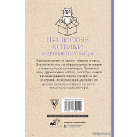 Книга издательства АСТ. Пушистые котики и другие питомцы