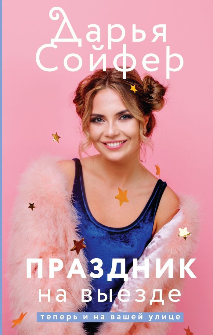 

Книга издательства Эксмо. Праздник на выезде (Сойфер Дарья)