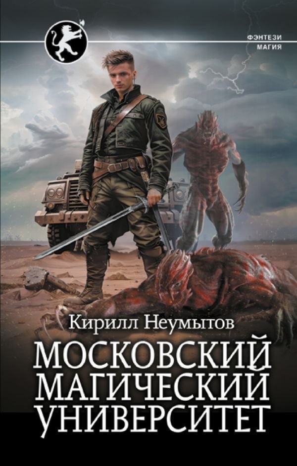 

Книга издательства АСТ. Московский магический университет, твердая обложка (Неумытов Кирилл)