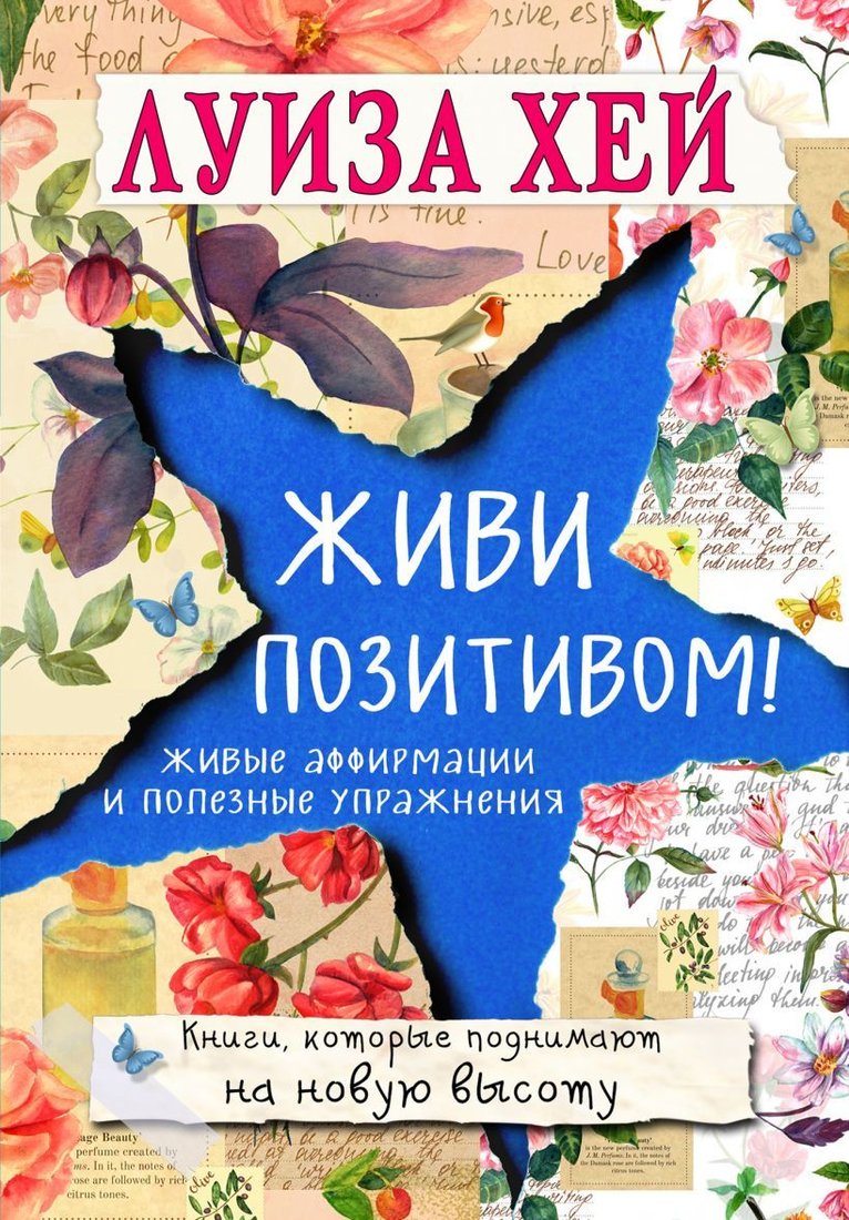 

Книга издательства Эксмо. Живи позитивом! (Хей Луиза)