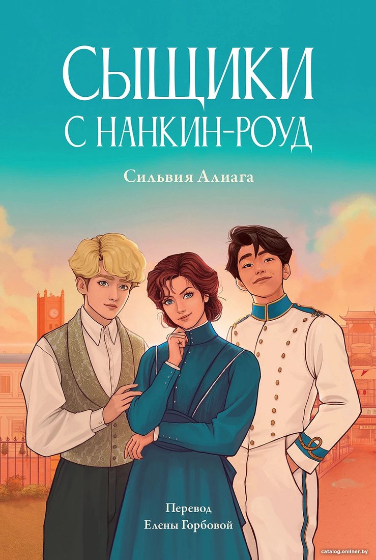 Книга издательства Альпина Диджитал. Сыщики с Нанкин-роуд 9785961491432 (Алиага С.)