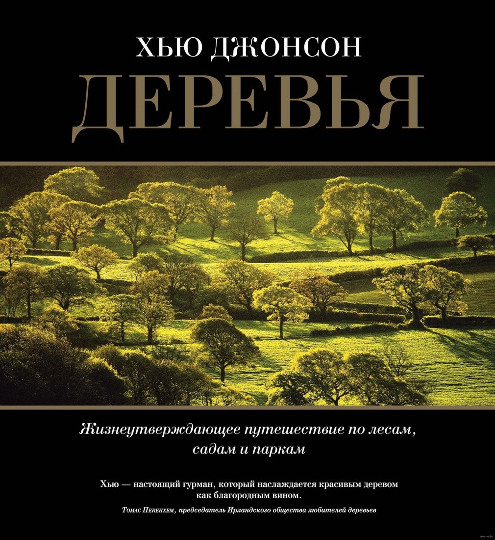 

Книга издательства КоЛибри. Деревья. Жизнеутверждающее путешествие по лесам (Джонсон Х.)