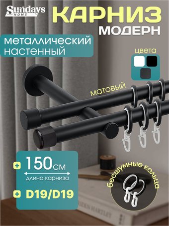 Карниз для штор Sundays Home Модерн 19мм+19мм двухрядный (цельный, черный матовый, 1.5м)
