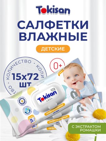 Влажные салфетки Tokisan Детские с ромашкой (15х72 шт)