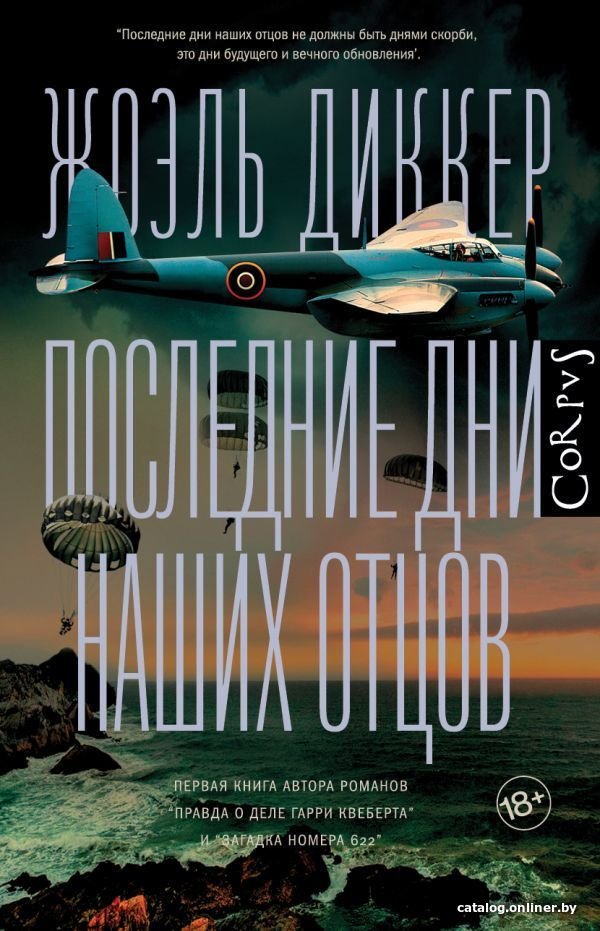 Книга издательства АСТ. Последние дни наших отцов (Диккер Жоэль)