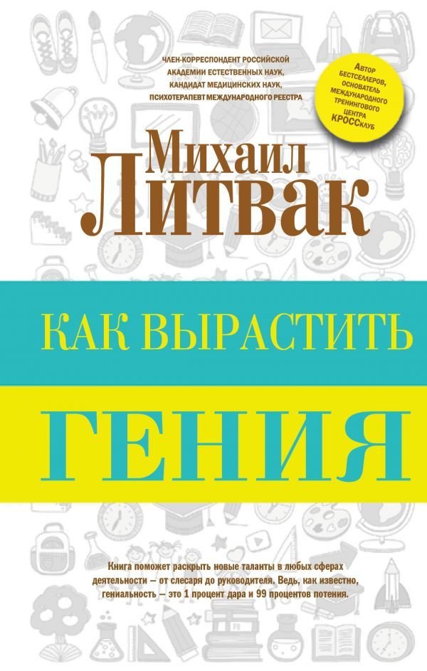 

АСТ. Как вырастить гения (Литвак Михаил Ефимович)