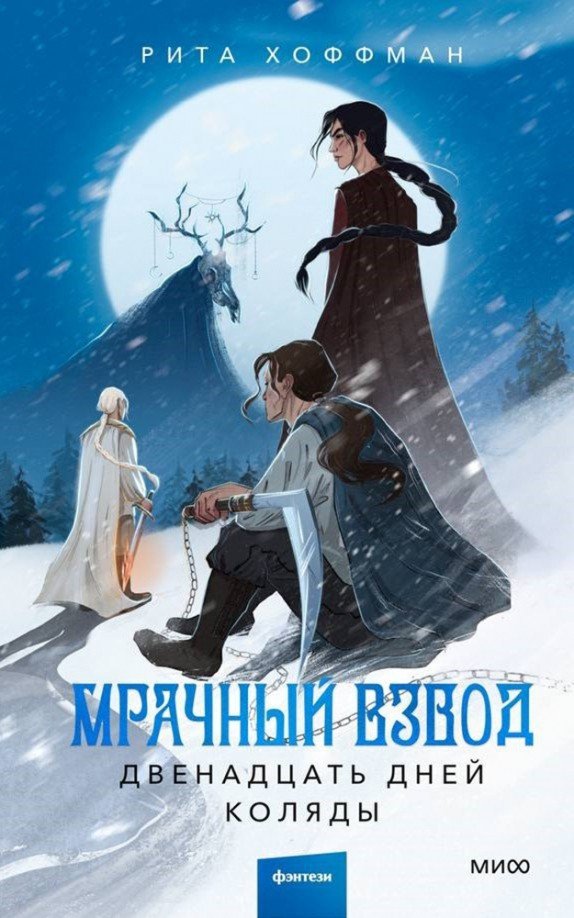 

Книга издательства МИФ. Мрачный Взвод. Двенадцать дней Коляды 9785002143993 (Хоффман Р.)