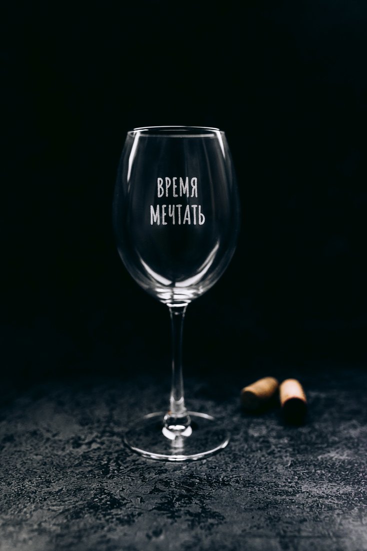 

Бокал для вина Мастерская TrueLaser Время мечтать BV578