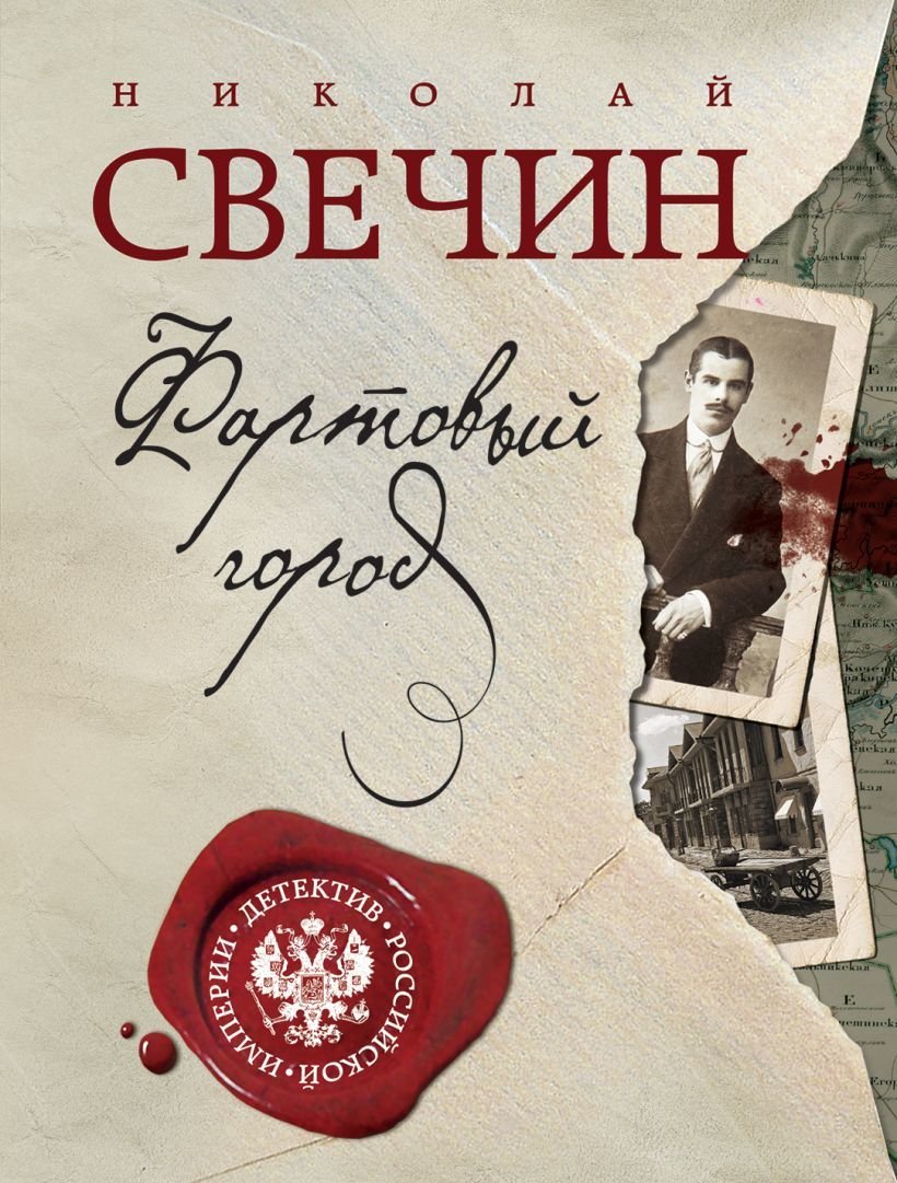 

Книга издательства Эксмо. Фартовый город 978-5-04-104072-7 (Свечин Николай)